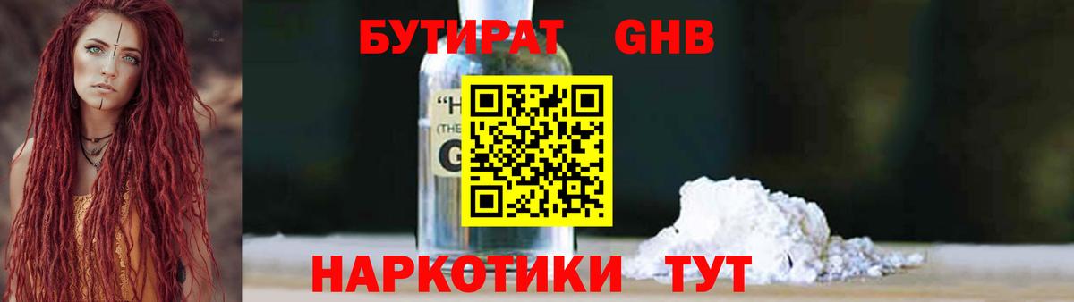 БУТИРАТ GHB  Вход с VPN  БУТИРАТ  Шали 