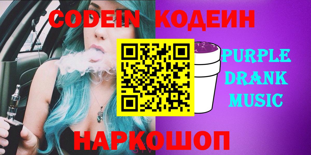 Codein напиток Lean (лин)  Кодеиновый сироп Lean Purple Drank  Вход с VPN  Шали 